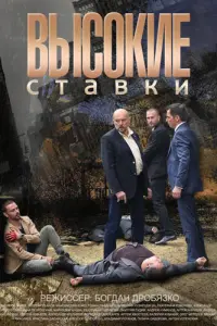 Высокие ставки русский сериал